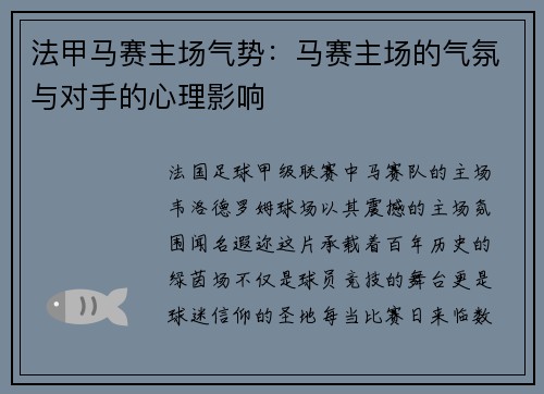法甲马赛主场气势：马赛主场的气氛与对手的心理影响
