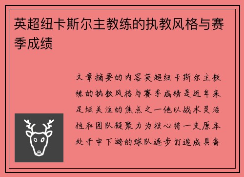 英超纽卡斯尔主教练的执教风格与赛季成绩