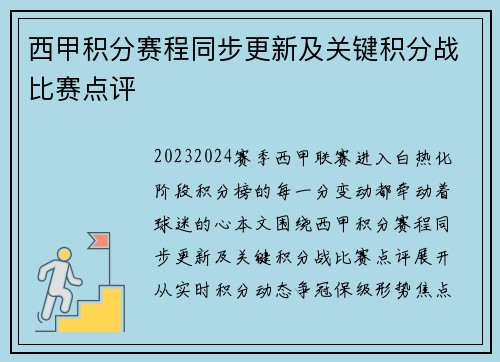西甲积分赛程同步更新及关键积分战比赛点评