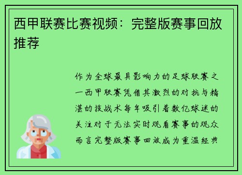 西甲联赛比赛视频：完整版赛事回放推荐