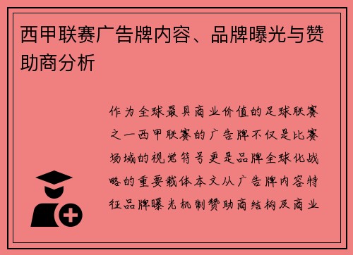 西甲联赛广告牌内容、品牌曝光与赞助商分析