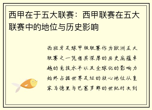 西甲在于五大联赛：西甲联赛在五大联赛中的地位与历史影响