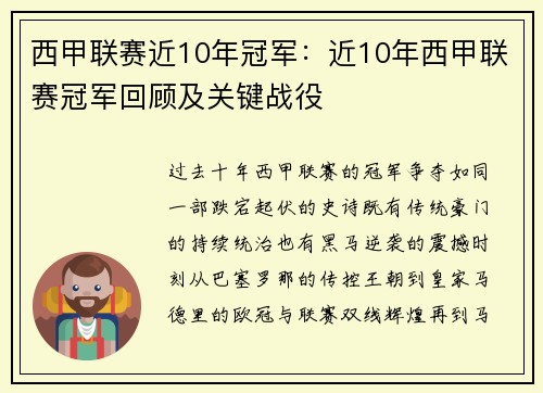 西甲联赛近10年冠军：近10年西甲联赛冠军回顾及关键战役