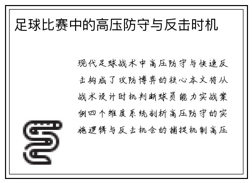 足球比赛中的高压防守与反击时机