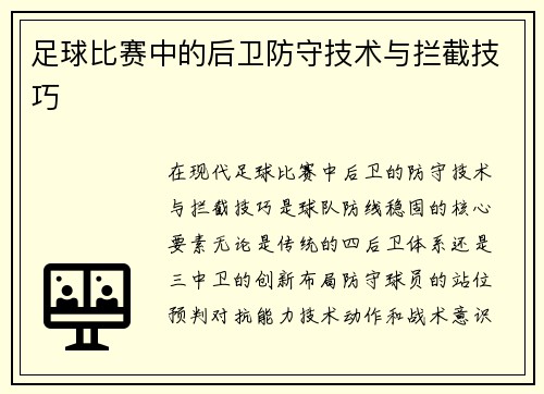 足球比赛中的后卫防守技术与拦截技巧