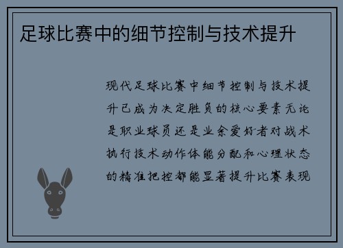 足球比赛中的细节控制与技术提升