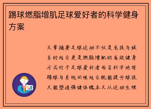踢球燃脂增肌足球爱好者的科学健身方案