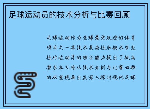足球运动员的技术分析与比赛回顾