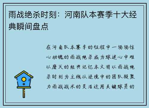 雨战绝杀时刻：河南队本赛季十大经典瞬间盘点