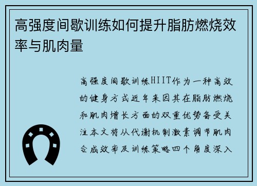高强度间歇训练如何提升脂肪燃烧效率与肌肉量
