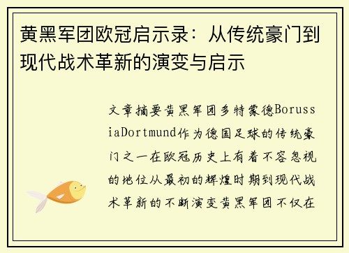 黄黑军团欧冠启示录：从传统豪门到现代战术革新的演变与启示