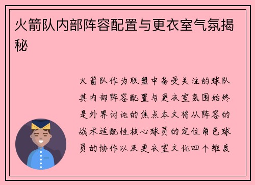 火箭队内部阵容配置与更衣室气氛揭秘
