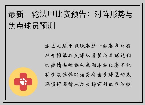 最新一轮法甲比赛预告：对阵形势与焦点球员预测