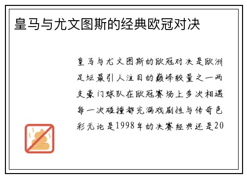 皇马与尤文图斯的经典欧冠对决
