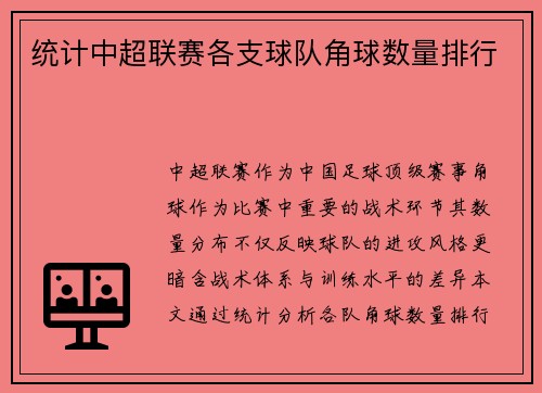 统计中超联赛各支球队角球数量排行