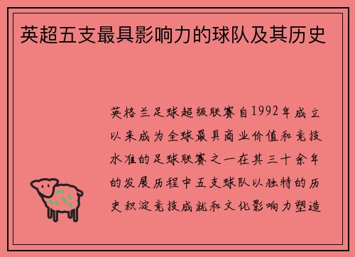英超五支最具影响力的球队及其历史