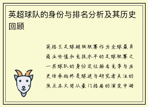 英超球队的身份与排名分析及其历史回顾