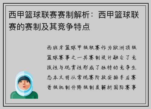 西甲篮球联赛赛制解析：西甲篮球联赛的赛制及其竞争特点