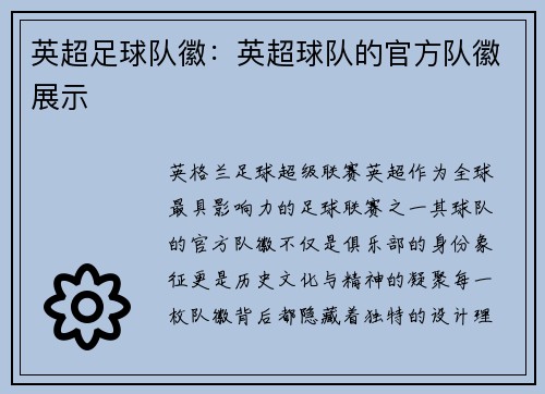 英超足球队徽：英超球队的官方队徽展示