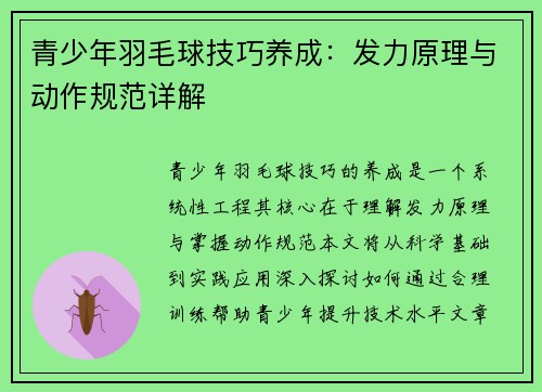 青少年羽毛球技巧养成：发力原理与动作规范详解