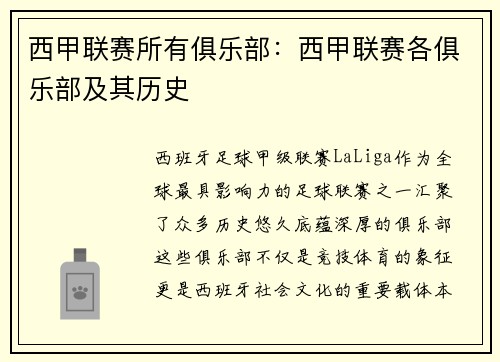 西甲联赛所有俱乐部：西甲联赛各俱乐部及其历史