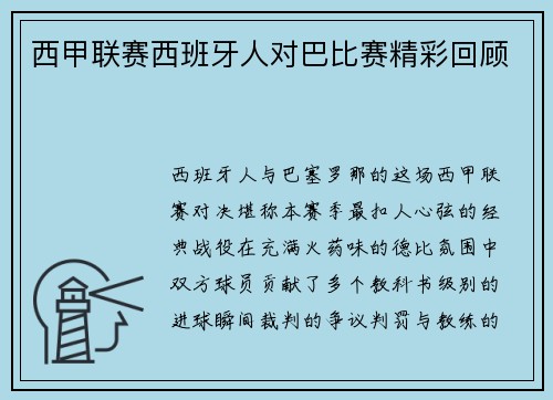 西甲联赛西班牙人对巴比赛精彩回顾