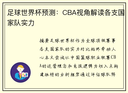 足球世界杯预测：CBA视角解读各支国家队实力