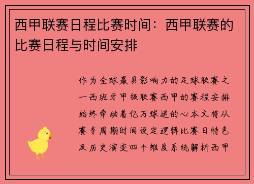 西甲联赛日程比赛时间：西甲联赛的比赛日程与时间安排
