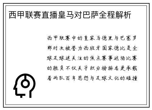 西甲联赛直播皇马对巴萨全程解析