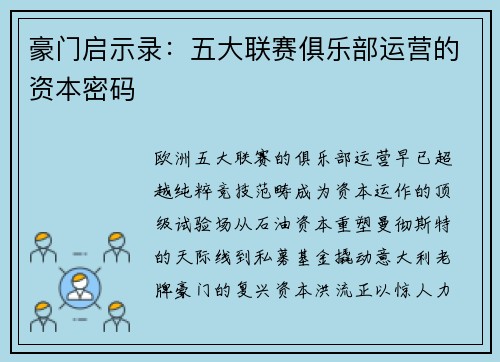 豪门启示录：五大联赛俱乐部运营的资本密码