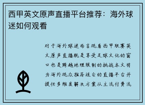 西甲英文原声直播平台推荐：海外球迷如何观看