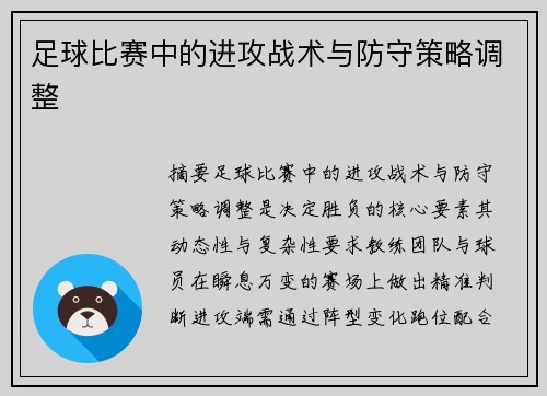 足球比赛中的进攻战术与防守策略调整