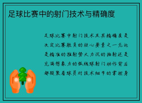 足球比赛中的射门技术与精确度