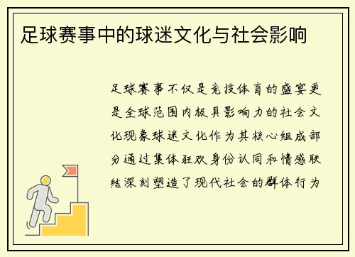 足球赛事中的球迷文化与社会影响