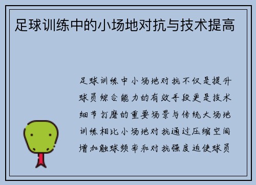 足球训练中的小场地对抗与技术提高
