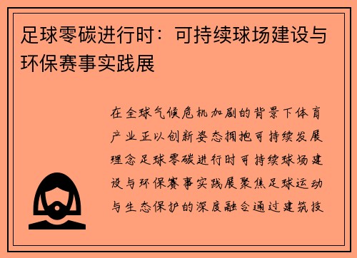 足球零碳进行时：可持续球场建设与环保赛事实践展