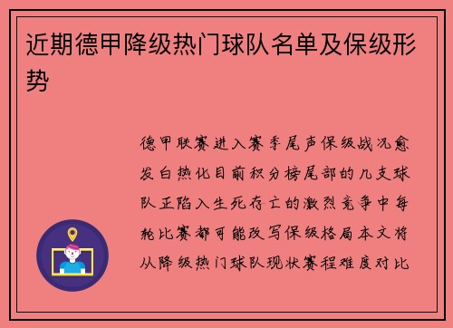 近期德甲降级热门球队名单及保级形势