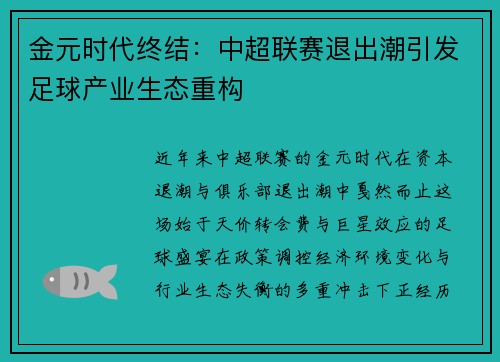 金元时代终结：中超联赛退出潮引发足球产业生态重构
