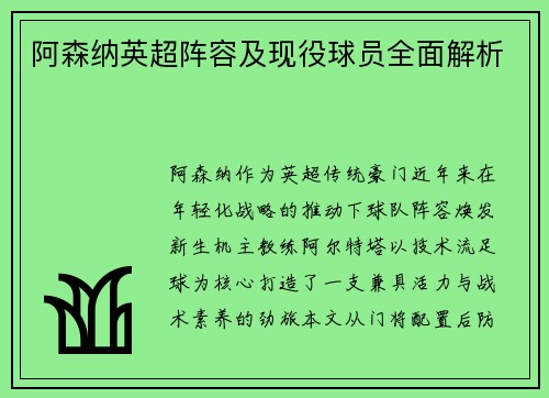 阿森纳英超阵容及现役球员全面解析