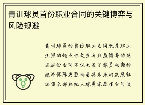 青训球员首份职业合同的关键博弈与风险规避
