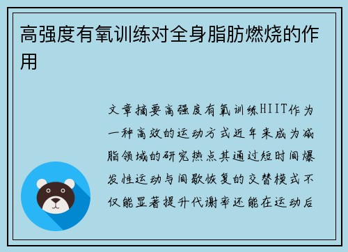 高强度有氧训练对全身脂肪燃烧的作用