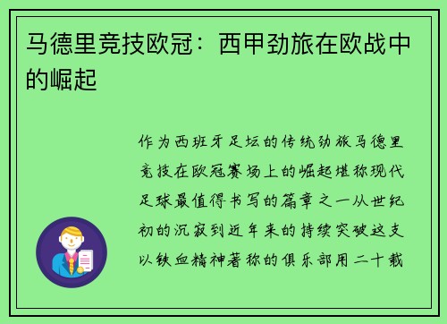 马德里竞技欧冠：西甲劲旅在欧战中的崛起