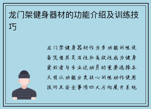 龙门架健身器材的功能介绍及训练技巧