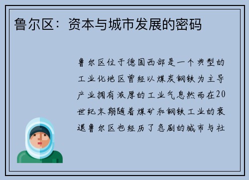 鲁尔区：资本与城市发展的密码