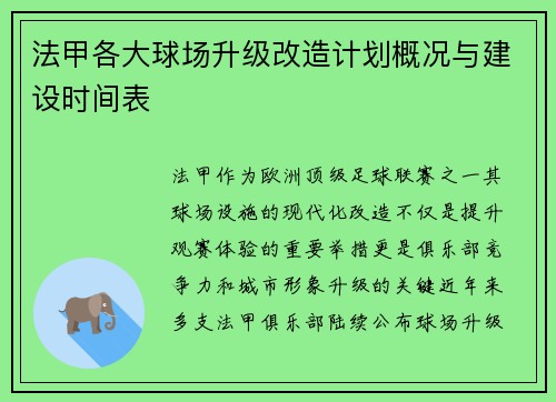 法甲各大球场升级改造计划概况与建设时间表