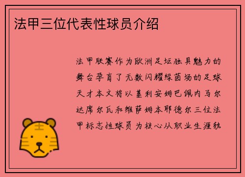 法甲三位代表性球员介绍