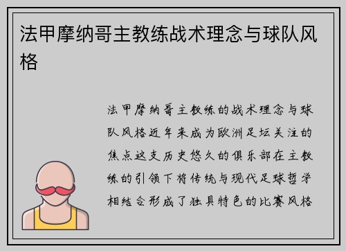 法甲摩纳哥主教练战术理念与球队风格