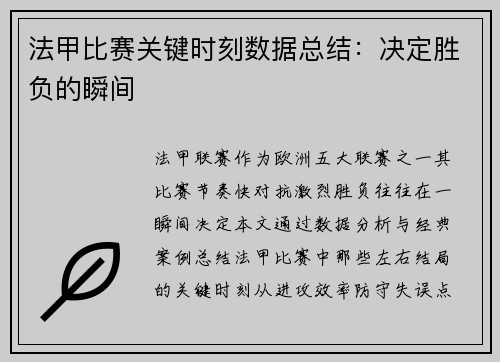 法甲比赛关键时刻数据总结：决定胜负的瞬间
