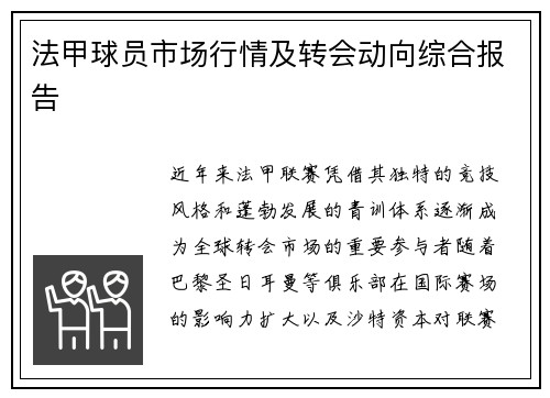 法甲球员市场行情及转会动向综合报告