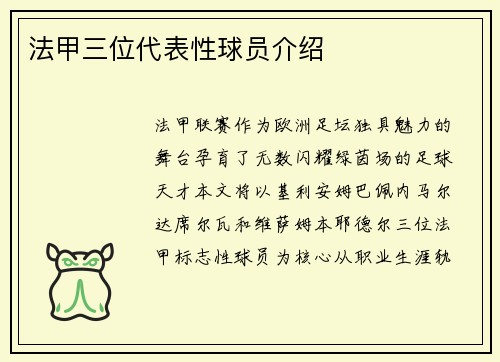 法甲三位代表性球员介绍